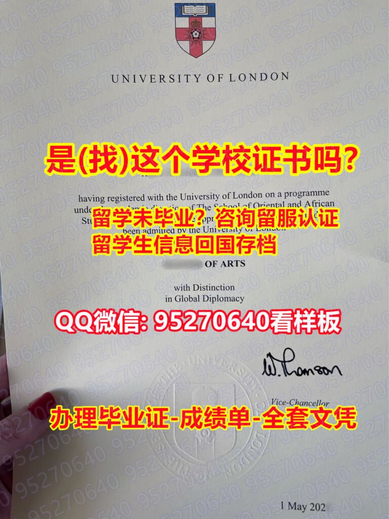 Read more about the article 官网学位认证【95270640微信】伦敦大学亚非学院假文凭证书假学历)(回国工作办理SOAS学历认证本科留信网)〔伦敦大学亚非学院毕业证书成绩单加急！！〕造假研究生假学历