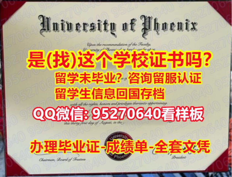 Read more about the article 《UPX毕业证书成绩单95270640微信办》价格咨询国外学历全套《凤凰城大学学历认证留信网》凤凰城大学学位证书怎么买,UPX毕业证|文凭证书回国了找工作没有文凭怎么办？有本科却要求硕士又怎么办？