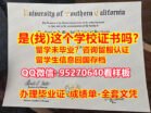 【95270640微信】(USC fake diploma文凭防伪底纹)(南加利福尼亚大学毕业证加急购买)〔南加利福尼亚大学文凭学历证书〕(想要南加利福尼亚大学毕业证多少钱)《USC学历证书丢了怎么办理》本科学位证Fake Degree Certificate