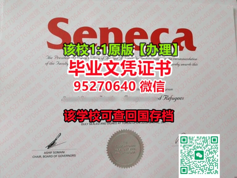 Read more about the article 【圣力嘉学院毕业证成绩单仿制】（95270640微信☀️）伪造研究生学位证书Seneca毕业证文凭,圣力嘉学院文凭证书学籍信息入库,圣力嘉学院学位证书留学高校学位证书补办