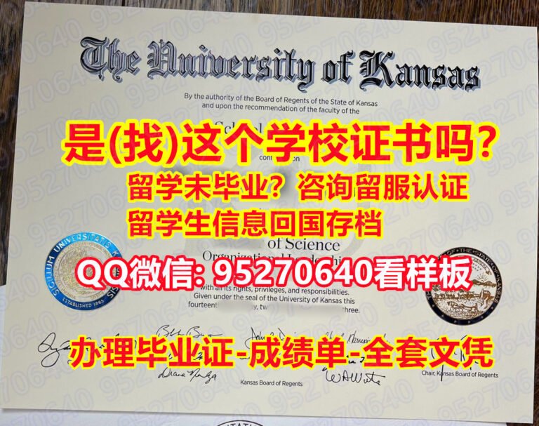 Read more about the article 「Kansas学位证」【95270640微信】堪萨斯大学毕业证|堪萨斯大学(Kansas学位证)|堪萨斯大学成绩单『Kansas毕业证版本』堪萨斯大学真实留信网认证