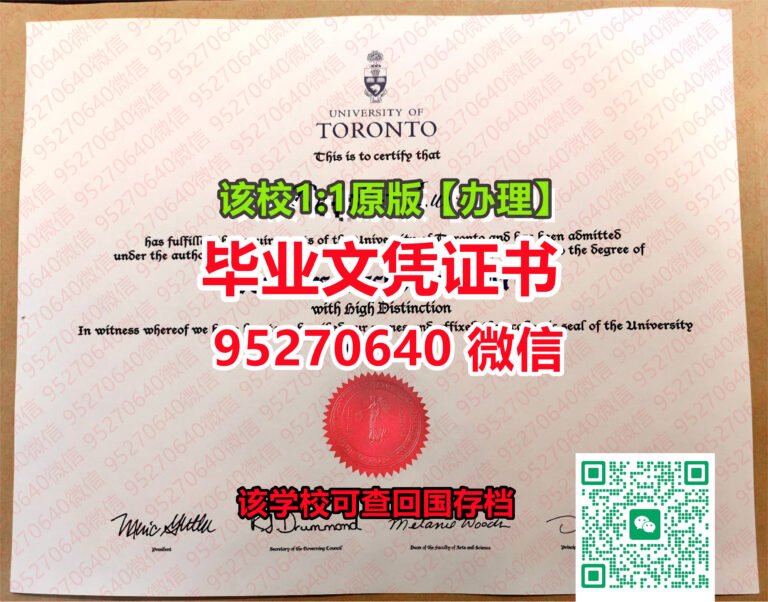 Read more about the article 「UofT学位证」【95270640微信】多伦多大学毕业证|多伦多大学(UofT学位证)|多伦多大学成绩单『UofT毕业证版本』多伦多大学真实留信网认证