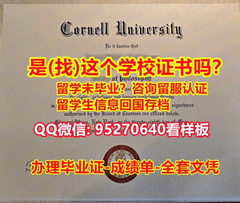 Read more about the article 《Cornell毕业证书成绩单95270640微信毕业证学位》【康奈尔大学入学offer,学位证，文凭证书,学历认证留信网】造假学士毕业证
