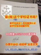 UTS毕业证 95270640微信买悉尼科技大学毕业证，办UTS文凭证书，修改UTS成绩单，办UTS学位证悉尼科技大学留服认证，#University of Technology Sydney Diploma Degree Transcript