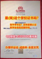 《GU毕业证书成绩单购买》（95270640微信）办理本科毕业证《格里菲斯大学毕业证毕业证认证留学》格里菲斯大学学位证书补办步骤≙GU毕业证≤文凭证书伪造学士学位证书