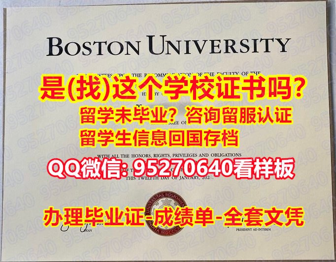 You are currently viewing 《波士顿大学毕业证offer录取通知书》【95270640微信】《BU学位证修改成绩单》diploma 学位认证Boston University