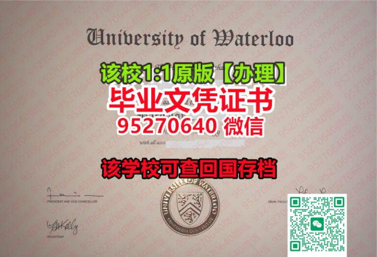 Read more about the article 《UW毕业证书成绩单加急购买》（95270640微信）办理本科毕业证《滑铁卢大学毕业证学位证书毕业证书》滑铁卢大学学位证书补办步骤`UW毕业证∫文凭证书伪造学士学位证书