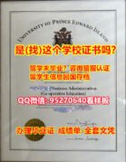 认证平台学历【95270640微信】爱德华王子岛大学假文凭证书假学历】{回国工作办理UPEI学历认证本科留信网}(爱德华王子岛大学毕业证书成绩单加急！！)造假研究生假学历