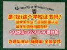 【UofS毕业证】95270640微信仿制萨省大学学位证成绩单UofS文凭证书 买本科/硕士学历UofS学士学位证UofS留信网学历学位认证办UofS使馆公证认证