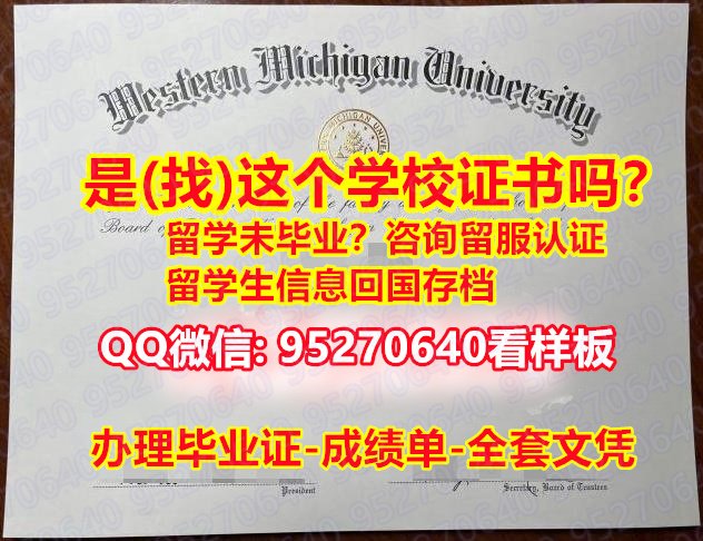 You are currently viewing 申请学历证书‧(95270640微信)哪里买西密歇根大学研究生毕业证成绩单‵想要WMU研究生毕业证❞研究生毕业证文凭∱做澳洲研究生学历Western Michigan University