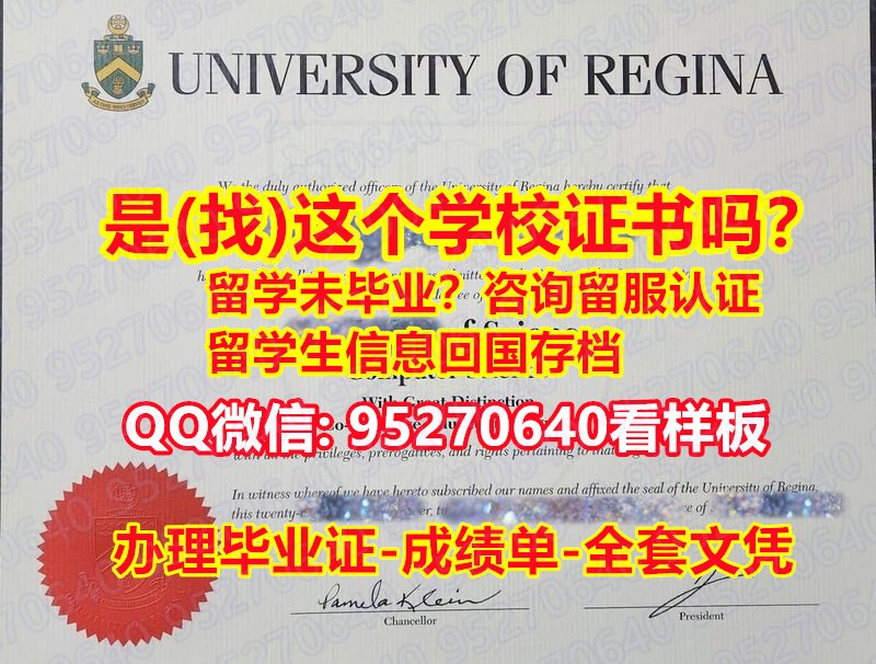 You are currently viewing 里贾纳大学毕业证*成绩单*文凭*95270640微信里贾纳大学毕业证书办UofR教育部认证办理UofR学历认证University of Regina