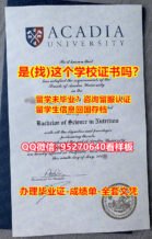 设计毕业证书【95270640微信】阿卡迪亚大学假文凭证书假学历〕【回国工作办理Acadia学历认证本科留信网】《阿卡迪亚大学毕业证书成绩单加急！！》造假研究生假学历