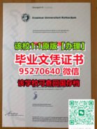 「EUR学位证」【95270640微信】鹿特丹伊拉斯姆斯大学毕业证|鹿特丹伊拉斯姆斯大学(EUR学位证)|鹿特丹伊拉斯姆斯大学成绩单『EUR毕业证版本』鹿特丹伊拉斯姆斯大学真实留信网认证