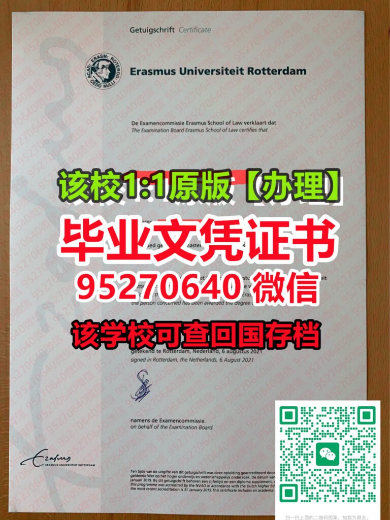 Read more about the article 「EUR学位证」【95270640微信】鹿特丹伊拉斯姆斯大学毕业证|鹿特丹伊拉斯姆斯大学(EUR学位证)|鹿特丹伊拉斯姆斯大学成绩单『EUR毕业证版本』鹿特丹伊拉斯姆斯大学真实留信网认证
