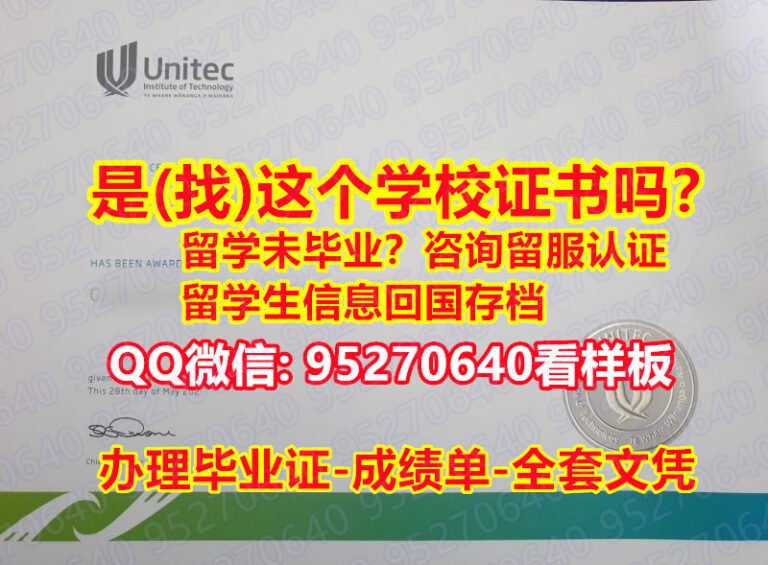 Read more about the article 认证号学位【95270640微信】UNITEC理工学院假文凭证书假学历〕【回国工作办理UNITEC学历认证本科留信网】《UNITEC理工学院毕业证书成绩单加急！！》造假研究生假学历