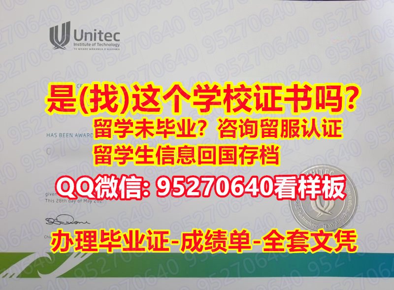 You are currently viewing 认证号学位【95270640微信】UNITEC理工学院假文凭证书假学历〕【回国工作办理UNITEC学历认证本科留信网】《UNITEC理工学院毕业证书成绩单加急！！》造假研究生假学历