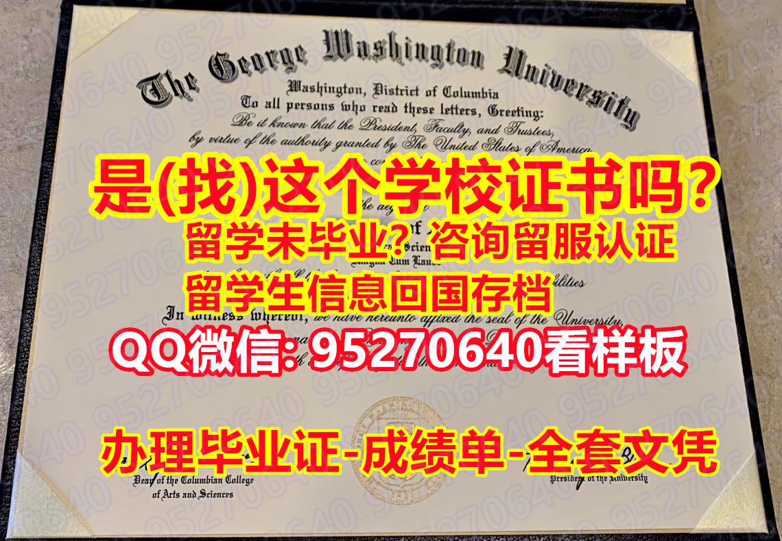 You are currently viewing 【乔治华盛顿大学毕业证成绩单仿制】（95270640微信☀️）伪造研究生学位证书GWU,GW毕业证文凭,乔治华盛顿大学文凭证书学籍信息入库,乔治华盛顿大学学位证书留学高校学位证书补办