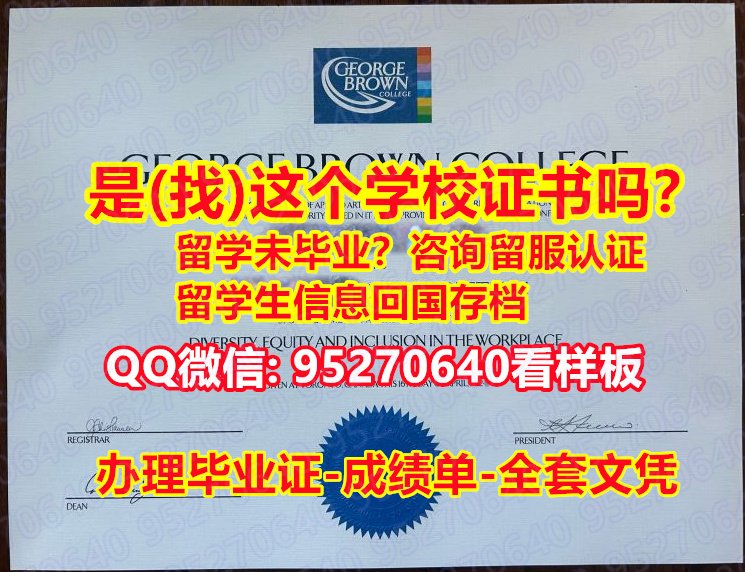 You are currently viewing (扫描件学历证书《95270640微信》乔治布朗学院毕业证)办理GBC毕业证文凭,乔治布朗学院学历学位证书制作|GBC）硕士毕业证书:留学生回国人员证明办理