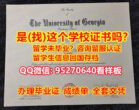 《UGA文凭证书新版》95270640微信【佐治亚大学本科/硕士全套文凭认证，毕业证，成绩单】购买本科毕业证成绩单