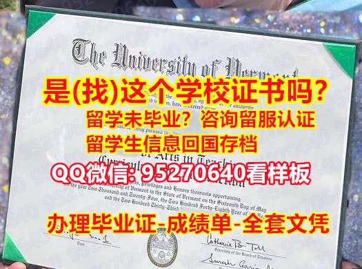 You are currently viewing 佛蒙特大学毕业证*成绩单*文凭*95270640微信佛蒙特大学毕业证书办UVM教育部认证办理UVM学历认证University of Vermon