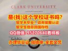 《Clark毕业证书成绩单95270640微信能查出来吗假文凭》【克拉克大学入学offer,学位证，文凭证书,学历认证留信网】造假学士毕业证