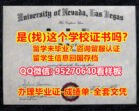 《UNLV文凭证书新版》95270640微信【内华达大学拉斯维加斯分校本科/硕士全套文凭认证，毕业证，成绩单】购买本科毕业证成绩单