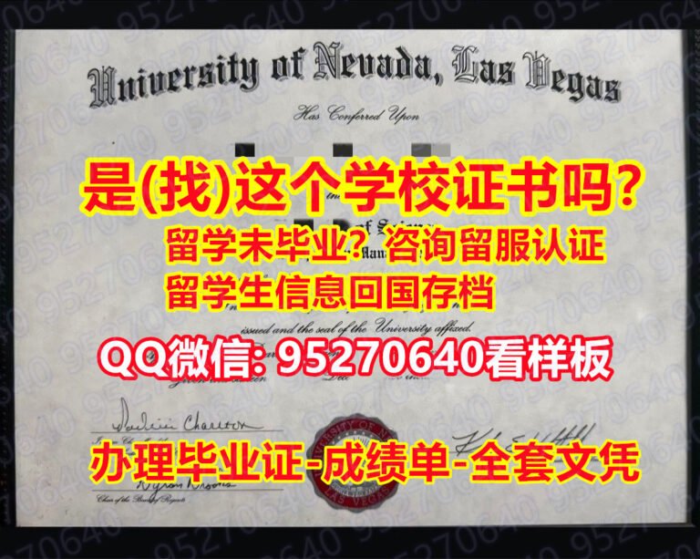 Read more about the article 《UNLV文凭证书新版》95270640微信【内华达大学拉斯维加斯分校本科/硕士全套文凭认证，毕业证，成绩单】购买本科毕业证成绩单