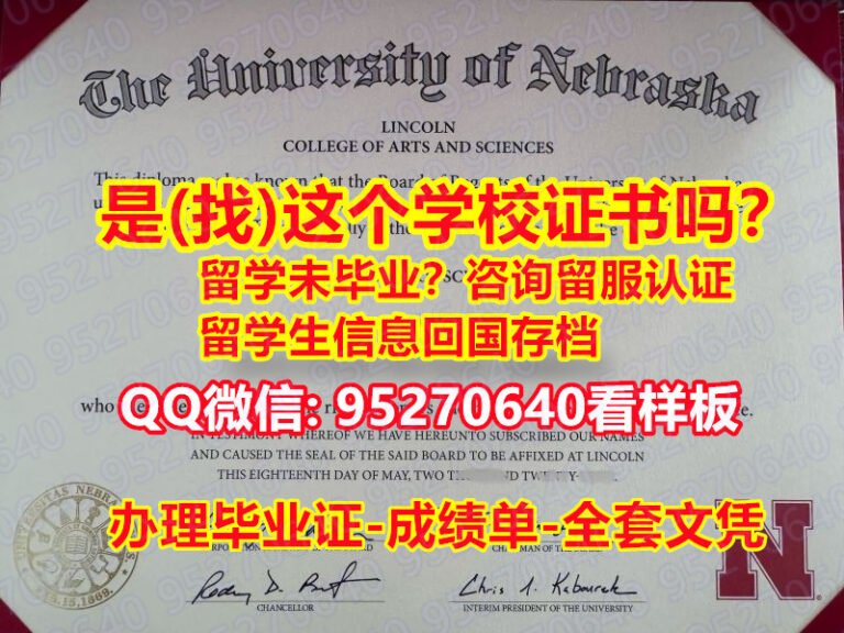 Read more about the article 〖学位证书学历证书《95270640微信》内布拉斯加大学林肯分校毕业证〗办理UNL毕业证文凭,内布拉斯加大学林肯分校学历学位证书制作|UNL）硕士毕业证书≴留学生回国人员证明办理