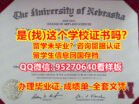内布拉斯加大学林肯分校毕业证〖95270640微信〗加急办理UNL学历文凭UNL毕业证书,加急办理办理UNL毕业证购买假文凭,内布拉斯加大学林肯分校成绩单毕业证最新版本,成绩单认证成绩修改文凭认证留信认证University of Nebraska-Lincoln