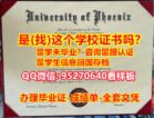 《UPX毕业证书成绩单95270640微信制做》复刻国外学历全套《凤凰城大学学历认证留信网》凤凰城大学学位证书怎么买,UPX毕业证|文凭证书回国了找工作没有文凭怎么办？有本科却要求硕士又怎么办？