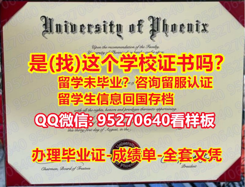 You are currently viewing 《凤凰城大学毕业证成绩单95270640微信☀️国外大专diploma》学历学位证认证买UPX毕业证文凭,凤凰城大学文凭证书材料缺失,凤凰城大学学位证书办理学士学位证书