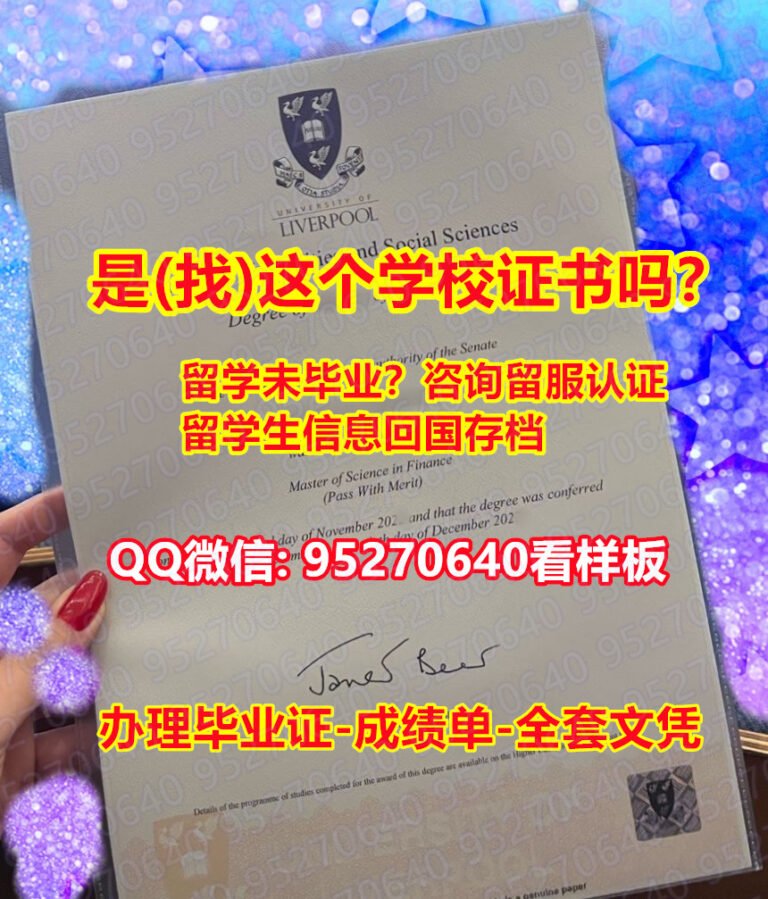 Read more about the article 利物浦大学毕业证#〖95270640微信〗办理UOL毕业证成绩单/购买大学学历认证/买大学毕业证文凭学历办理University of Liverpool