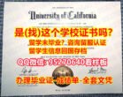 《UC Davis毕业证书成绩单95270640微信制作毕业证书》【加州大学戴维斯分校入学offer,学位证，文凭证书,学历认证留信网】造假学士毕业证