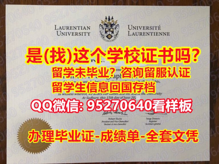 Read more about the article 【95270640微信】〔laurentian fake diploma文凭防伪底纹〕【劳伦森大学毕业证咨询】《劳伦森大学文凭学历证书》『提供劳伦森大学毕业证多少钱』《laurentian学历证书丢了怎么办理》本科学位证Fake Degree Certificate