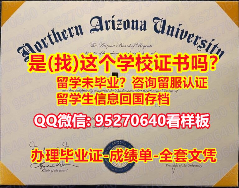 Read more about the article 「NAU学位证」【95270640微信】北亚利桑那大学毕业证|北亚利桑那大学(NAU学位证)|北亚利桑那大学成绩单『NAU毕业证版本』北亚利桑那大学真实留信网认证