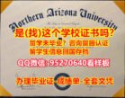 《NAU毕业证书NAU成绩单》【95270640微信】《仿制NAU毕业证成绩单,北亚利桑那大学学位证书pdf电子图》