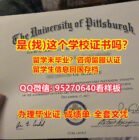 《PITT文凭证书新版》95270640微信【匹兹堡大学本科/硕士全套文凭认证，毕业证，成绩单】购买本科毕业证成绩单