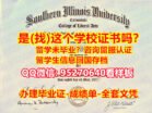 南伊利诺伊大学毕业证书*SIU毕业证*(95270640微信)申请国外未毕业办理南伊利诺伊大学成绩单毕业证学历文凭,留信网认证永久性查证，SIU成绩单文凭学历学位证Southern Illinois University