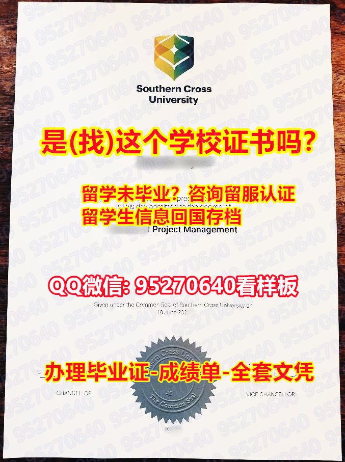 Read more about the article 《Southern Cross文凭证书新版》95270640微信【南十字星大学本科/硕士全套文凭认证，毕业证，成绩单】购买本科毕业证成绩单