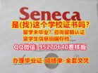 国外大学毕业证样本‧(95270640微信)办理圣力嘉学院研究生毕业证成绩单≴复刻Seneca研究生毕业证≤研究生毕业证文凭/做澳洲研究生学历Seneca College