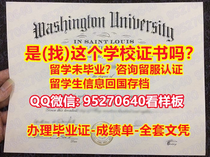 You are currently viewing 《圣路易斯华盛顿大学WashU毕业证书成绩单》【95270640微信】出售《圣路易斯华盛顿大学学历认证留信网》圣路易斯华盛顿大学学位证书认证∱ξ圣路易斯华盛顿大学WashU大学毕业证√文凭证书伪造成绩单
