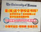 堪萨斯大学毕业证书《95270640微信》原版购买Kansas毕业文凭证书哪里办理堪萨斯大学毕业证书大小成绩单密封邮寄|堪萨斯大学毕业证书电子版学位证书|堪萨斯大学Degree Certificate照片Kansas Diploma毕业证书弄丢