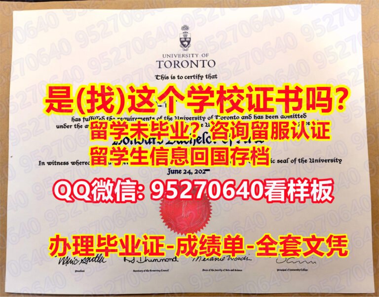 Read more about the article 多伦多大学毕业证*成绩单*文凭*95270640微信多伦多大学毕业证书办UofT教育部认证办理UofT学历认证University of Toronto