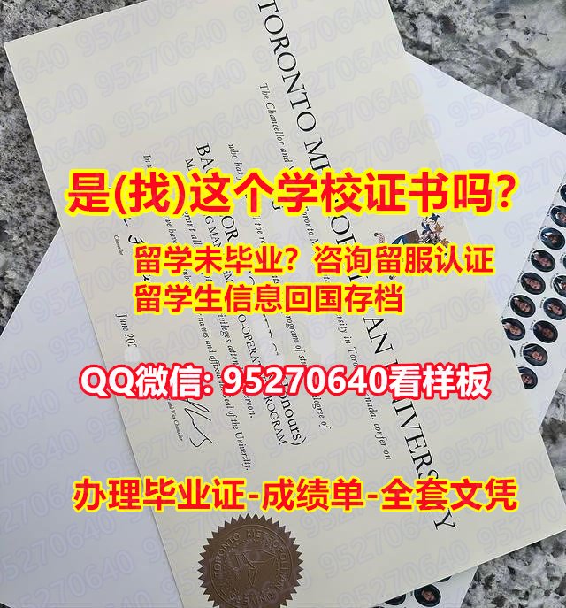 Read more about the article 《多伦多都会大学毕业证成绩单95270640微信☀️学位双硕士》学历学位证认证办理TMU毕业证文凭,多伦多都会大学文凭证书材料缺失,多伦多都会大学学位证书办理学士学位证书