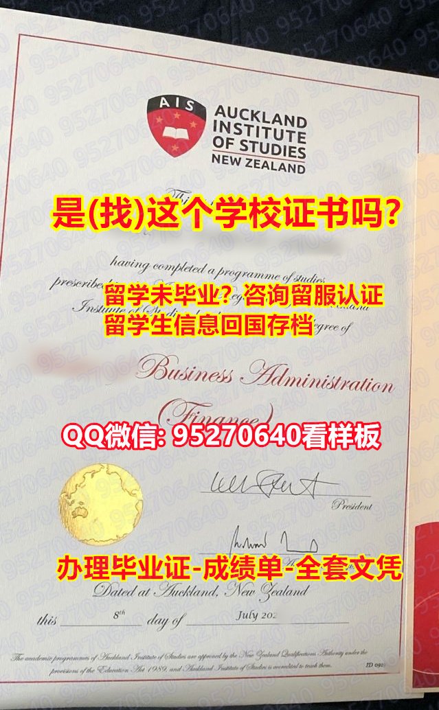 You are currently viewing 《AIS毕业证书成绩单95270640微信教育部学历认证》【奥克兰商学院入学offer,学位证，文凭证书,学历认证留信网】造假学士毕业证