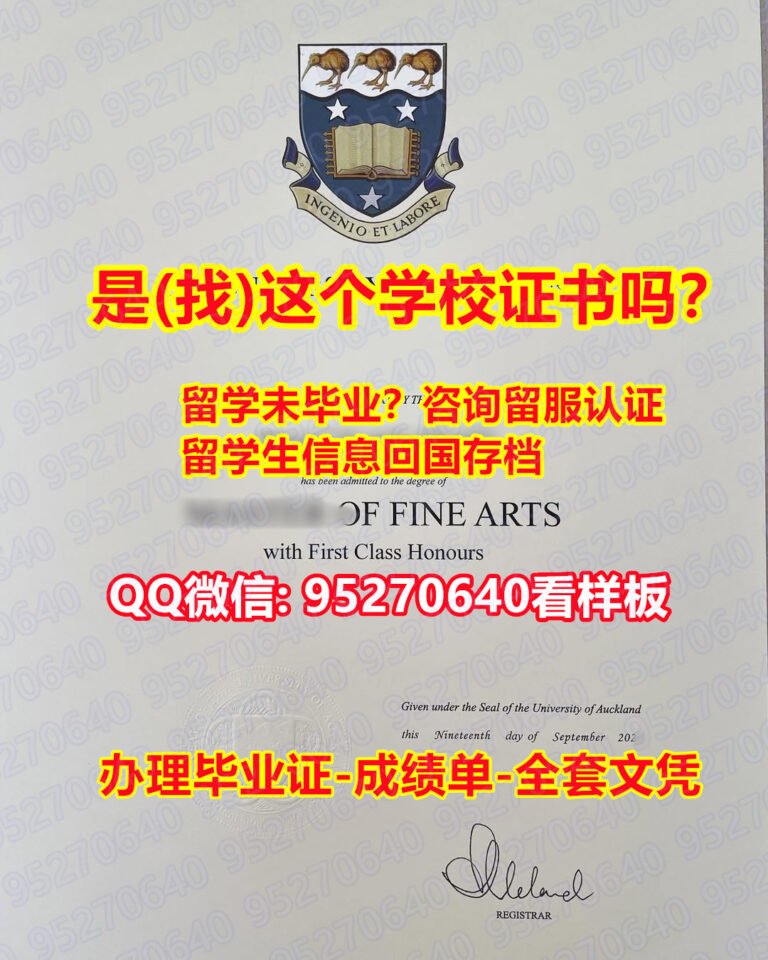 Read more about the article 《奥克兰大学毕业证书原版制作成绩单》【95270640微信】《仿制奥克兰大学毕业证成绩单UoA学位证书pdf电子图》
