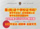 Otago学位证书）95270640微信”本科文凭奥塔哥大学毕业证”Otago成绩单毕业证全网可查存档,学位证书offer、录取通知书、研究生毕业证，硕士毕业证，本科毕业证，毕业证认证，假文凭、假学历，假毕业证、假学历证书，学位证书University of Otago)