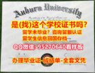 奥本大学毕业证*成绩单*文凭*95270640微信奥本大学毕业证书办Auburn教育部认证办理Auburn学历认证Auburn University
