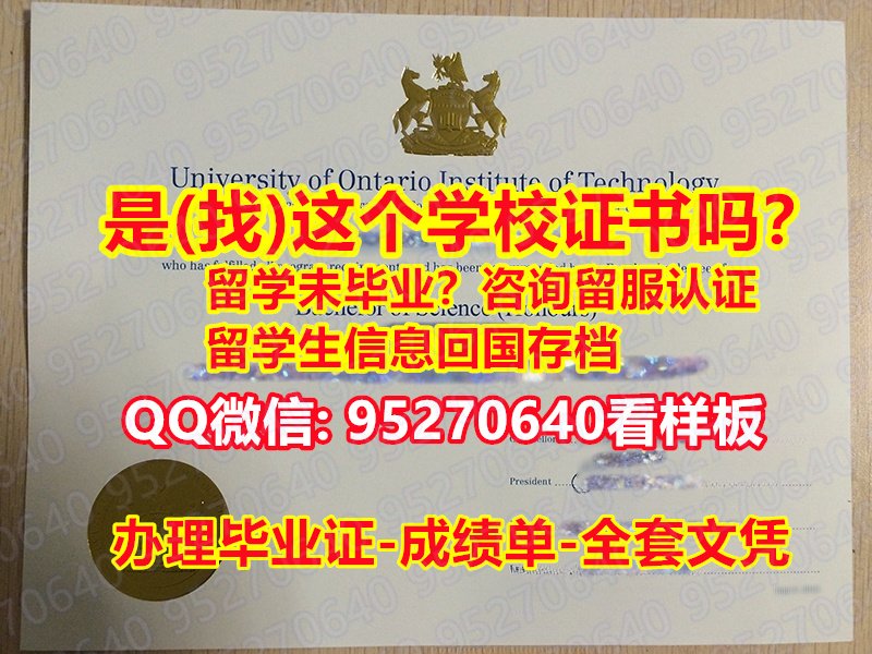 You are currently viewing 〖安大略理工大学毕业证成绩单95270640微信☀️认证毕业证书〗学历学位证认证哪里买UOIT毕业证文凭,安大略理工大学文凭证书材料缺失,安大略理工大学学位证书办理学士学位证书