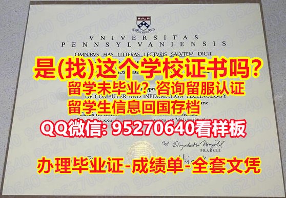 You are currently viewing 《UPenn文凭证书新版》95270640微信【宾夕法尼亚大学本科/硕士全套文凭认证，毕业证，成绩单】购买本科毕业证成绩单